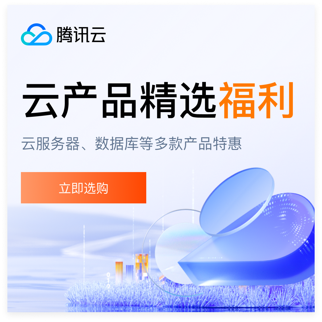 腾讯云广告